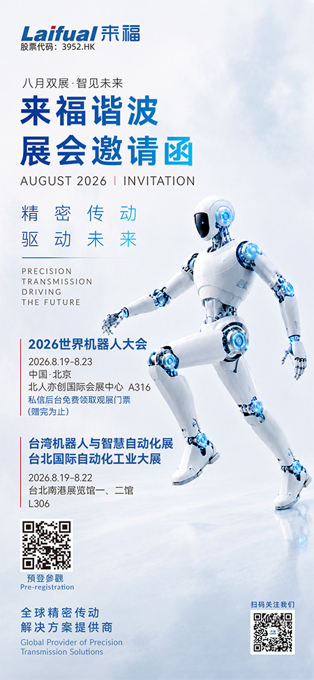 来福谐波八月双展 智见未来